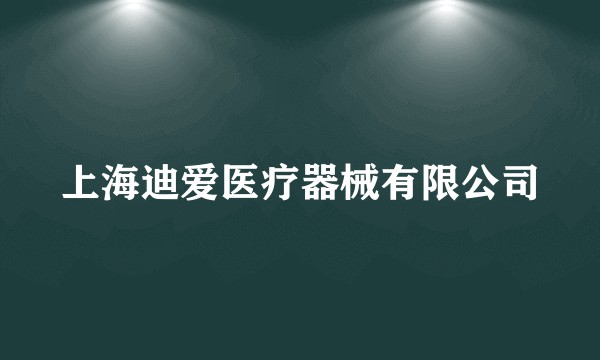 上海迪爱医疗器械有限公司