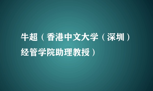 牛超（香港中文大学（深圳）经管学院助理教授）