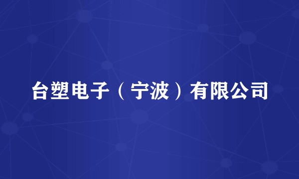 台塑电子（宁波）有限公司