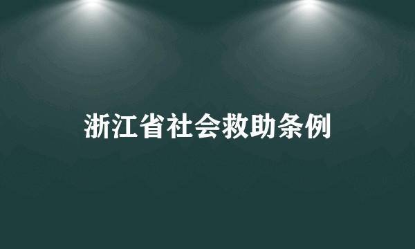 浙江省社会救助条例