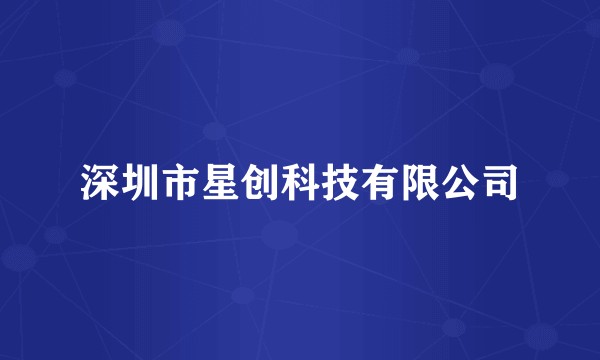 深圳市星创科技有限公司