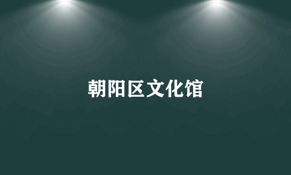 朝阳区文化馆