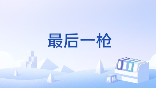 最后一枪(合同订立中的格式之争解决规则)