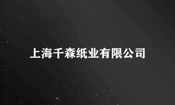 上海千森纸业有限公司