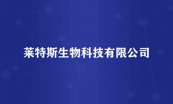 莱特斯生物科技有限公司