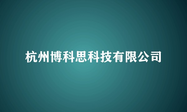 杭州博科思科技有限公司