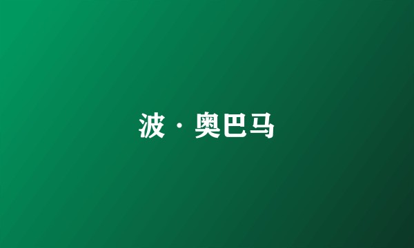 波·奥巴马