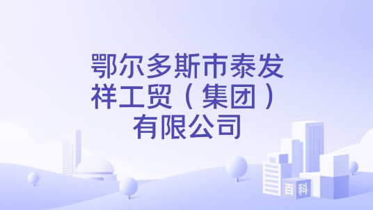 鄂尔多斯市泰发祥工贸（集团）有限公司