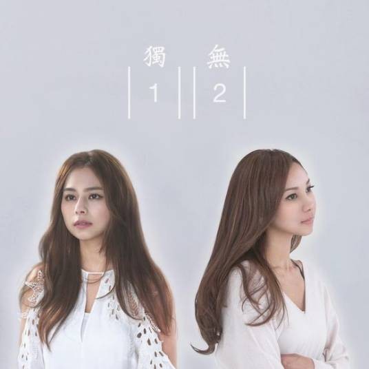独一无二（2016年AGA、李幸倪演唱的粤语歌曲）