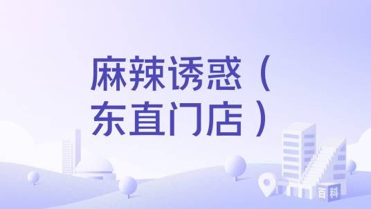 麻辣诱惑（东直门店）