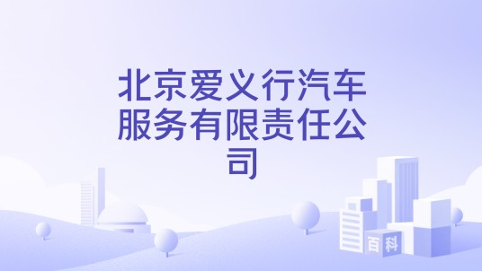 北京爱义行汽车服务有限责任公司