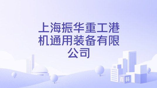 上海振华重工港机通用装备有限公司