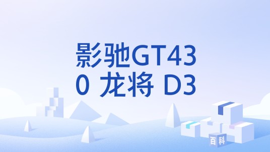 影驰GT430 龙将 D3