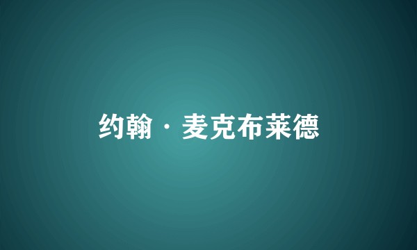 约翰·麦克布莱德