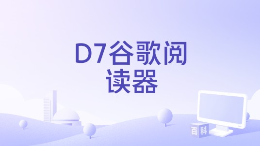 D7谷歌阅读器