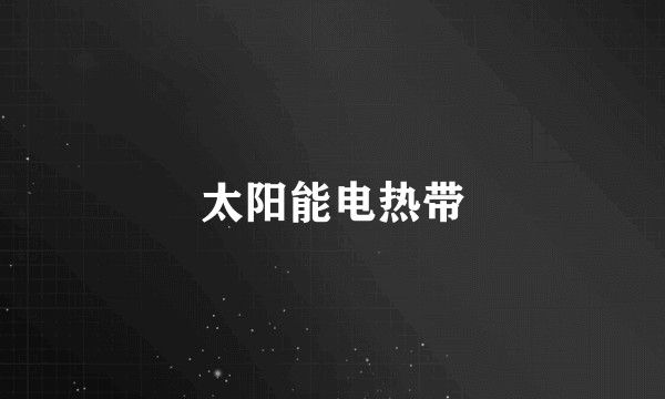 太阳能电热带