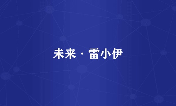 未来·雷小伊