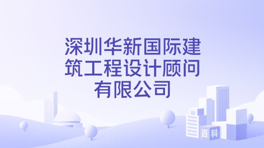 深圳华新国际建筑工程设计顾问有限公司