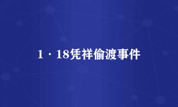 1·18凭祥偷渡事件