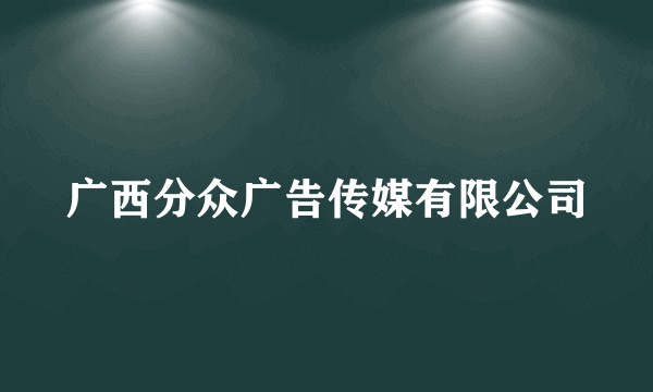 广西分众广告传媒有限公司