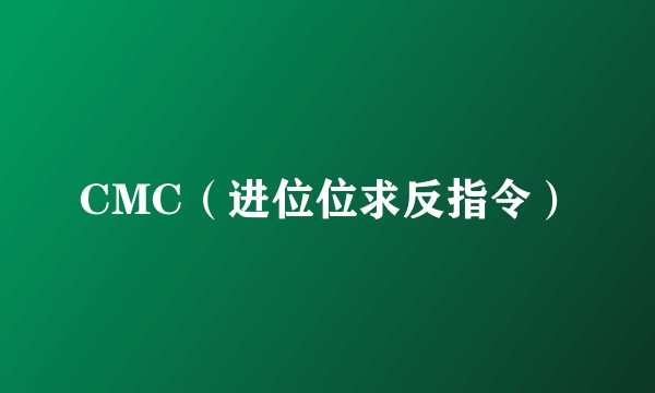 CMC（进位位求反指令）