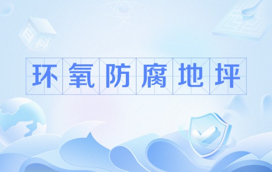 环氧防腐地坪