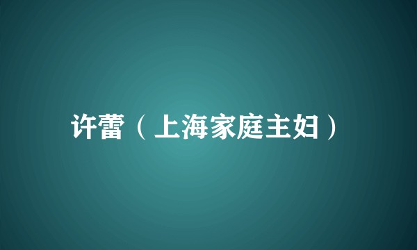 许蕾（上海家庭主妇）