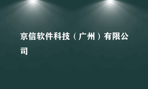 京信软件科技（广州）有限公司