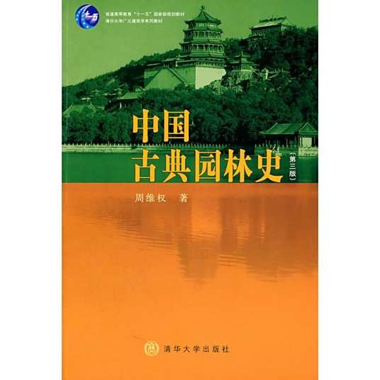 中国古典园林史（第三版）