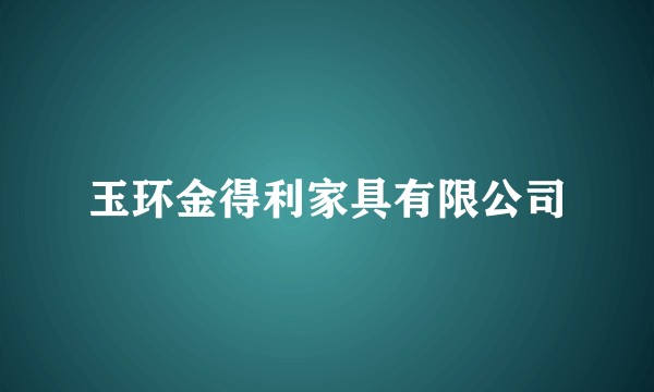 玉环金得利家具有限公司
