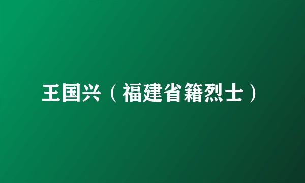 王国兴（福建省籍烈士）