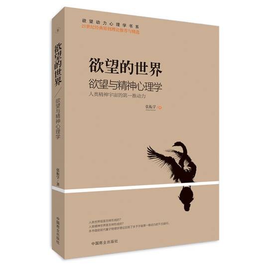欲望的世界Ⅱ:欲望与精神心理学
