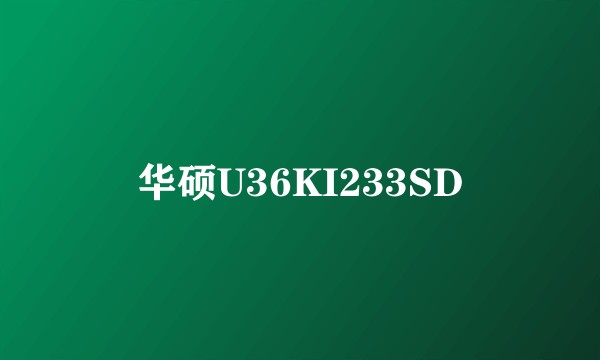 华硕U36KI233SD