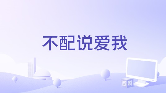 不配说爱我（零一九零贰演唱歌曲）