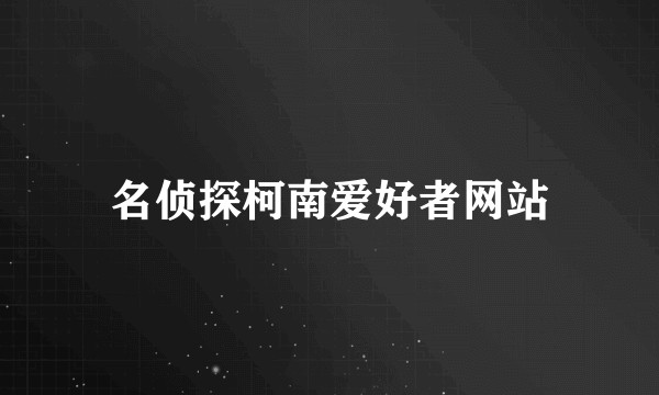 名侦探柯南爱好者网站