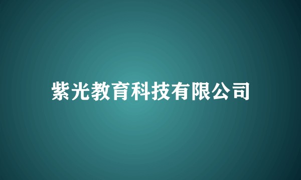 紫光教育科技有限公司