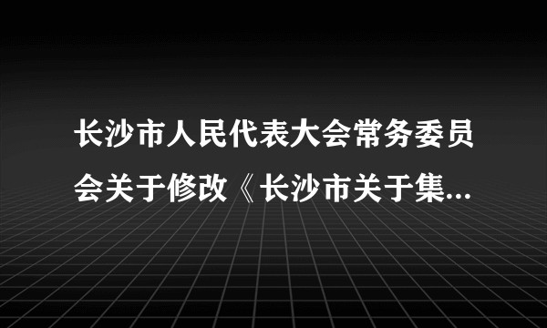 长沙市人民代表大会常务委员会关于修改《长沙市关于集会游行示威的规定》等五部地方性法规的决定