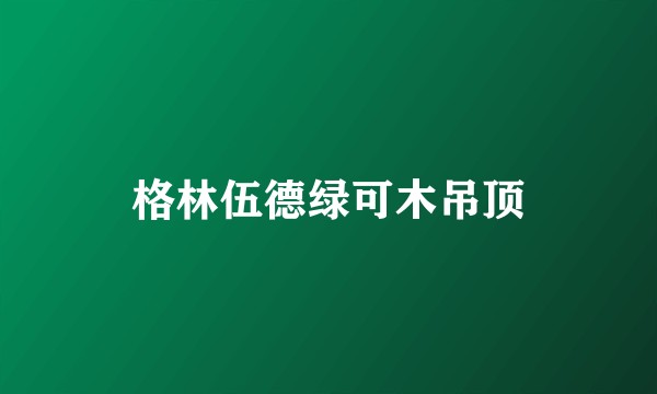 格林伍德绿可木吊顶