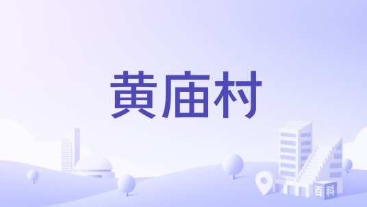 黄庙村（安徽宿州市萧县杨楼镇黄庙村）