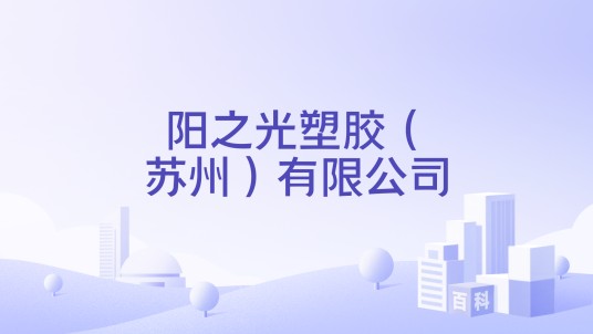 阳之光塑胶（苏州）有限公司