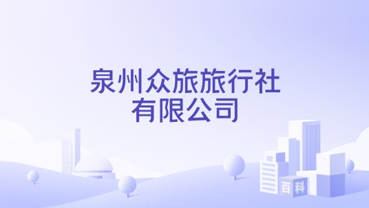 泉州众旅旅行社有限公司