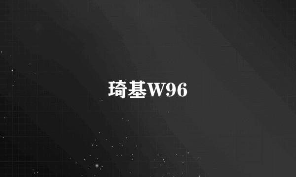 琦基W96