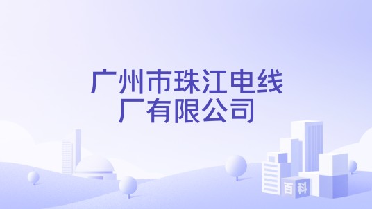 广州市珠江电线厂有限公司