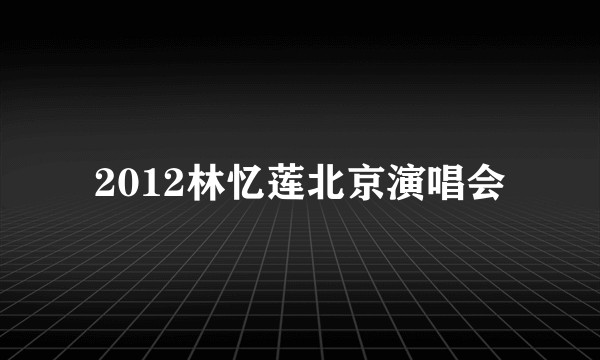 2012林忆莲北京演唱会