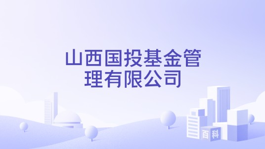 山西国投基金管理有限公司