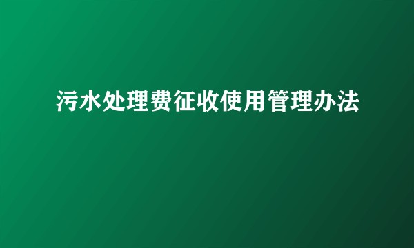 污水处理费征收使用管理办法