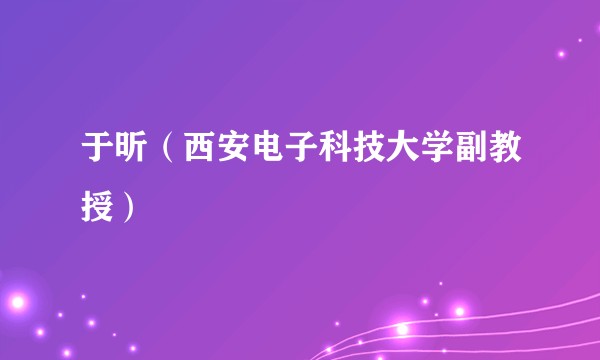 于昕（西安电子科技大学副教授）