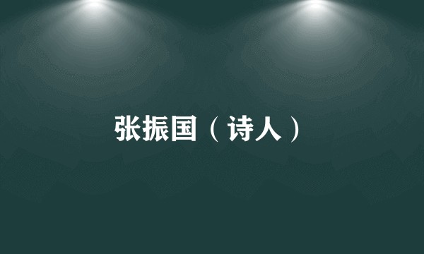 张振国（诗人）