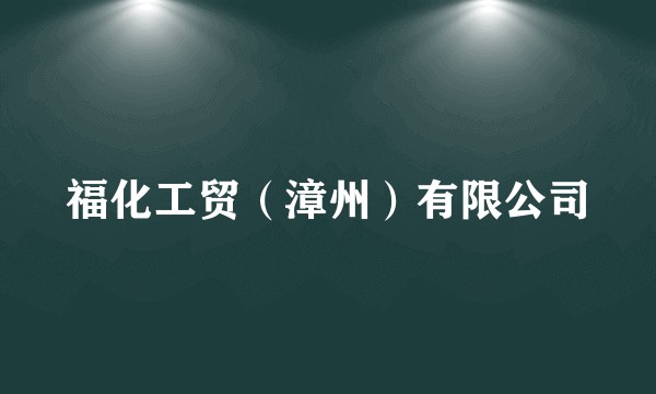 福化工贸（漳州）有限公司