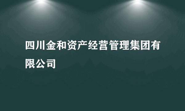 四川金和资产经营管理集团有限公司